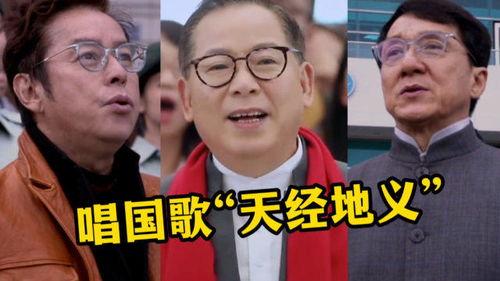 港澳台明星唱国歌,国歌嘹亮共鸣四海
